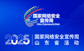 2025网络安全宣传周