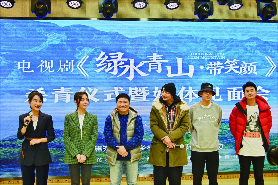 要闻动态 图片新闻 11月24日,电视剧《绿水青山带笑颜》杀青仪式暨