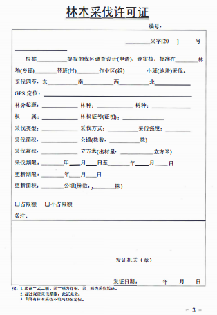 博山区自然资源局我区将于2019年4月1日开始启用新版林木采伐许可证