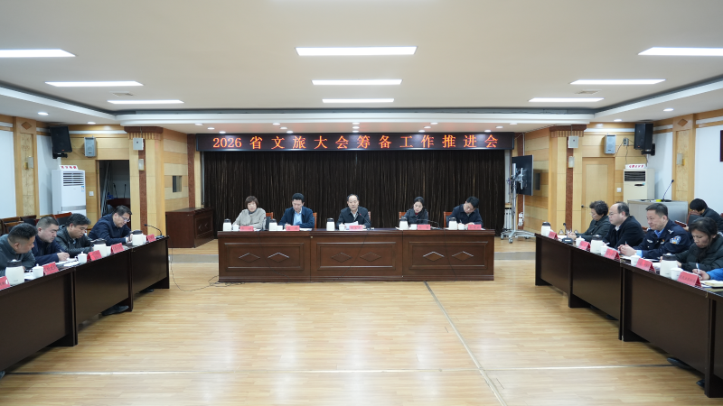 博山区2026省文旅大会筹备工作推进会召开