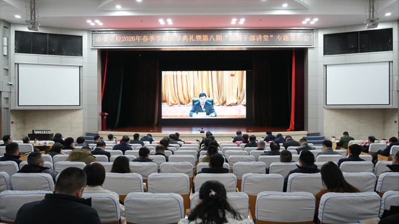 博山区组织收听收看市委党校2026年春季学期开学典礼暨第八期“淄博干部讲堂”专题报告会
