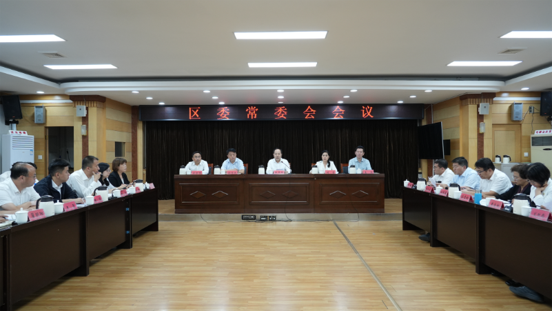 博山区委常委会召开会议