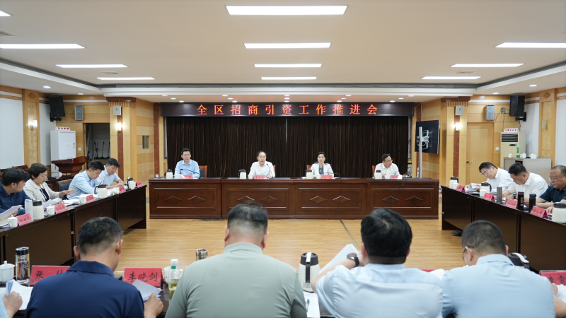 博山区招商引资工作推进会召开