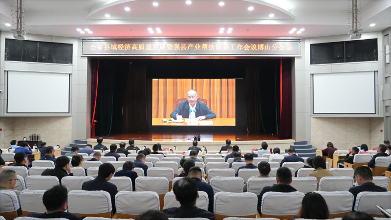 博山区组织收听收看全省县域经济高质量发展暨强县产业帮扶弱县工作会议