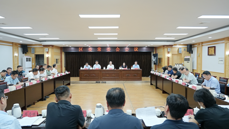 博山区委常委会召开会议