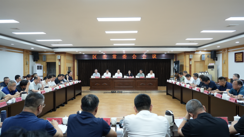 博山区委常委会召开会议