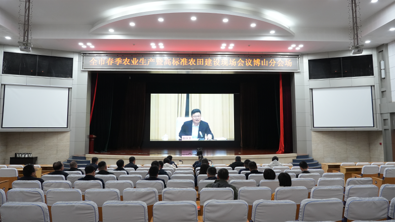 博山区组织收听收看全市春季农业生产暨高标准农田建设现场会议