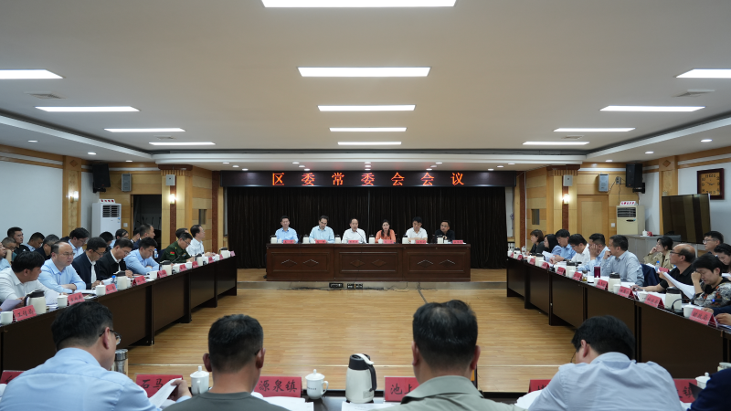 博山区委常委会召开会议