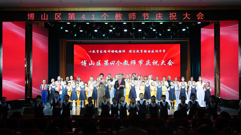 博山区第41个教师节庆祝大会举行
