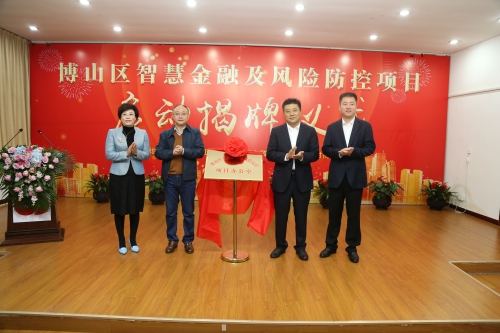 博山农商银行承办区智慧金融及风险防控项目