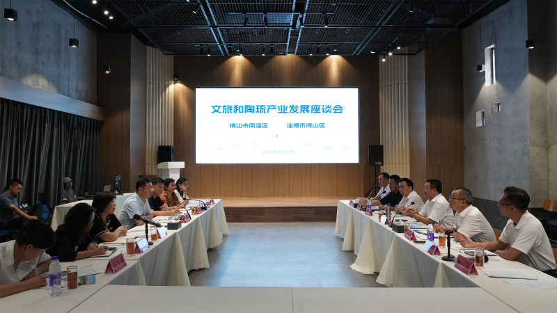 博山区与佛山市南海区文旅和陶琉产业发展座谈会召开
