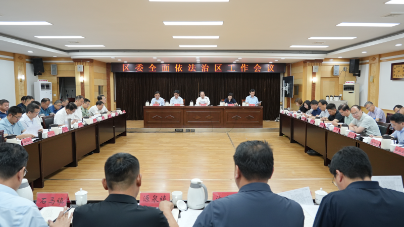 博山区委全面依法治区工作会议召开