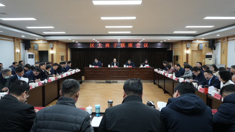 博山区大班子联席会议召开