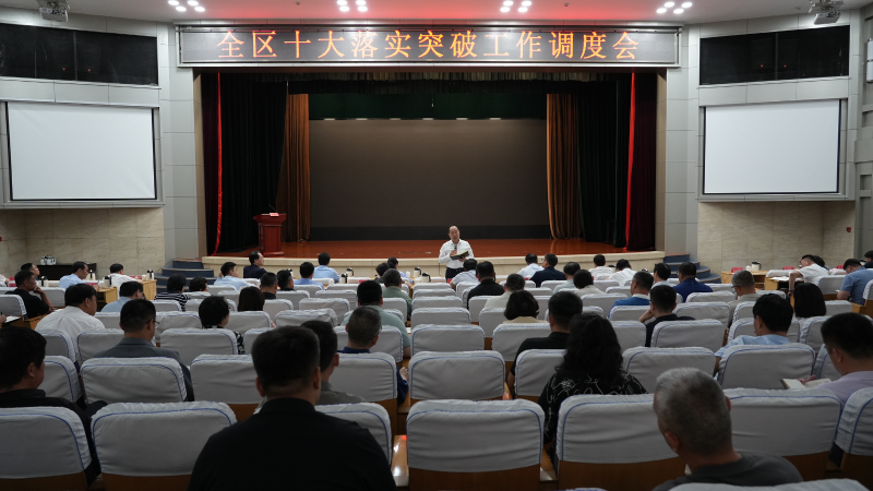 博山区十大落实突破工作调度会召开