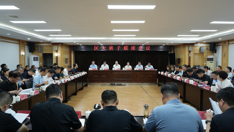 博山区大班子联席会议召开