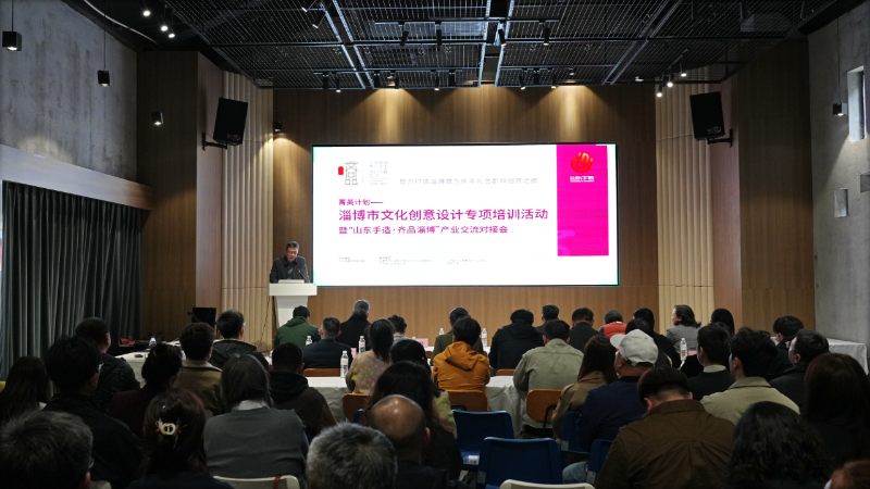 “菁英计划——淄博市文化创意设计专项培训活动”暨“山东手造・齐品淄博”产业交流对接会在博山区召开