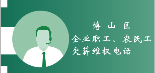 博山区农民工欠薪维权电话