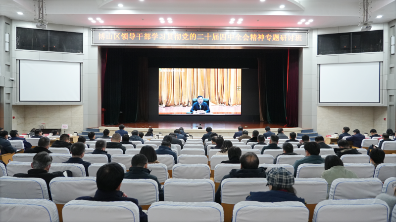博山区领导干部学习贯彻党的二十届四中全会精神专题研讨班开班