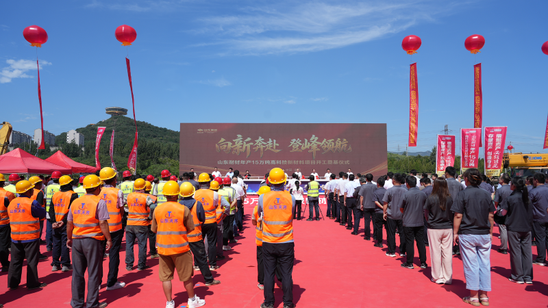 山东耐材年产15万吨高科技新材料项目开工仪式举行