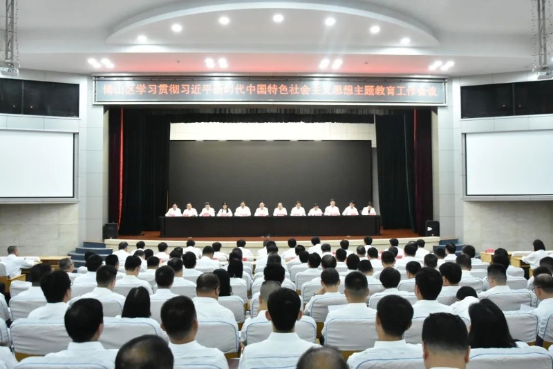 主题教育｜博山区学习贯彻习近平新时代中国特色社会主义思想主题教育工作会议召开