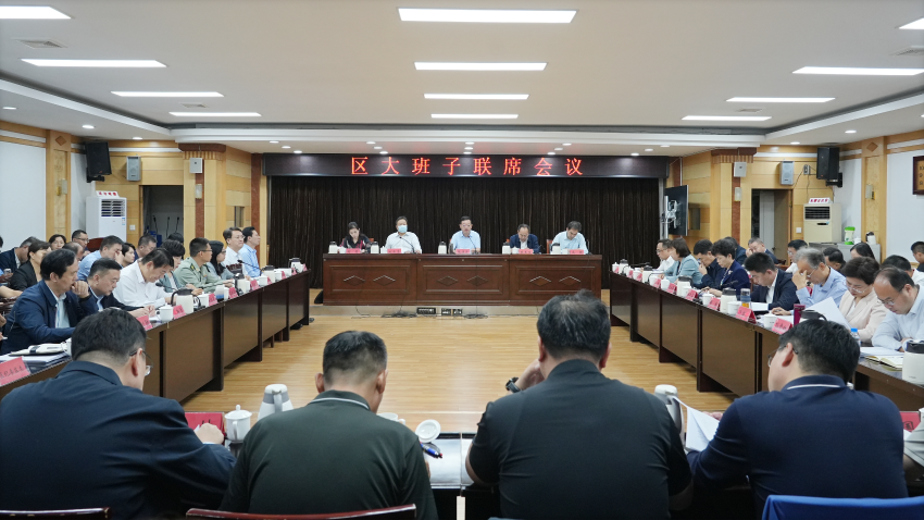 博山区大班子联席会议召开