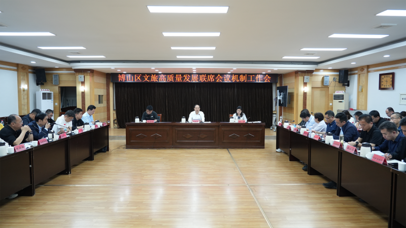 博山区文旅高质量发展联席会议机制工作会议召开