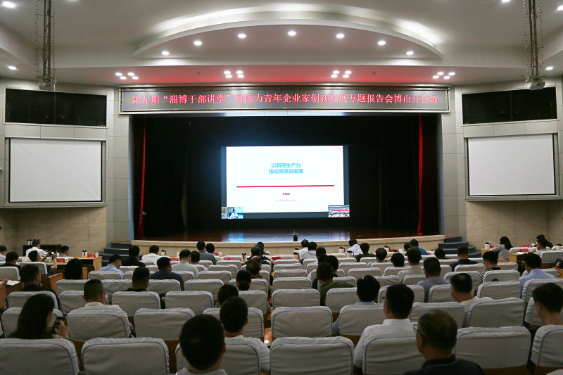 博山区组织收听收看第九期“淄博干部讲堂”暨助力青年企业家创新发展专题报告会