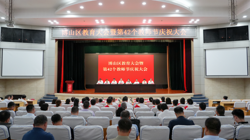 博山区教育大会暨第42个教师节庆祝大会召开