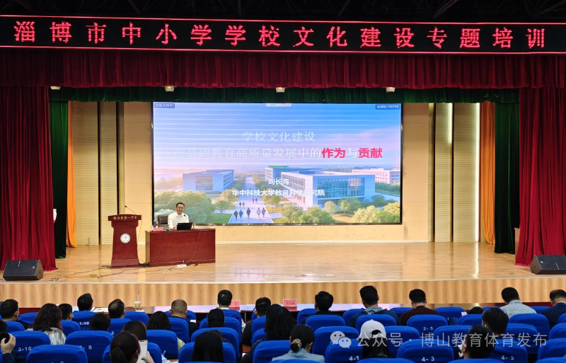 棋牌游戏官方网站- 哈希游戏试玩平台畅享娱乐淄博市中小学学校文化建设专题培训在博山区举办