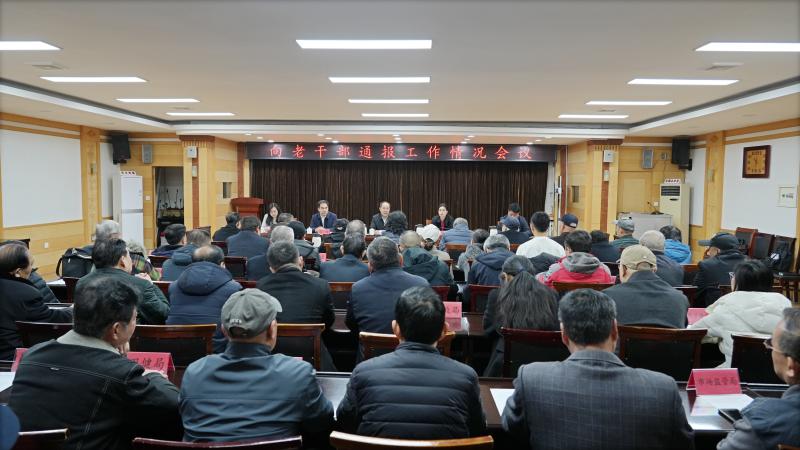 博山区向老干部通报工作情况会议召开