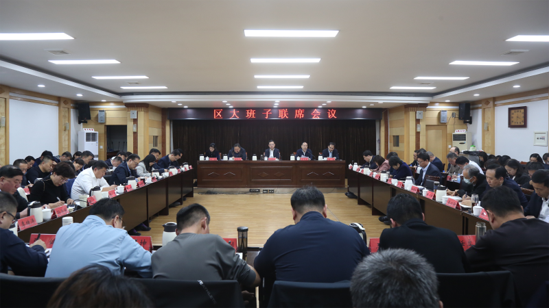 博山区大班子联席会议召开